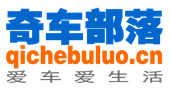 奇车部落 Logo
